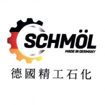 德國精工石化 Schmol 及圖