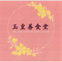 玉皇善食堂 THE JADE EMPEROR GOOD CANTEEN 及圖
