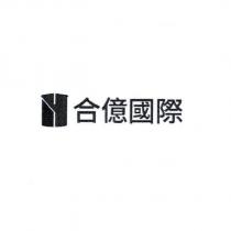 合億國際及圖