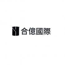 合億國際及圖