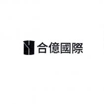 合億國際及圖