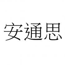 安通思