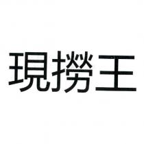 現撈王
