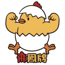 飛鳳牌及圖