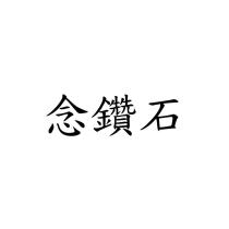 念鑽石