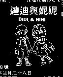 迪迪與妮妮及圖 DIDI NINI 