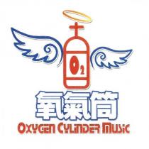 氧氣筒 OXYGEN CYLiNDER Music 及圖