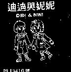 迪迪與妮妮及圖 DIDI NINI