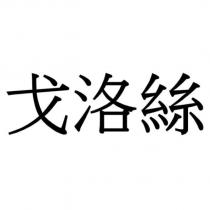 戈洛絲