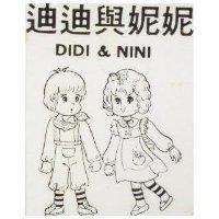 迪迪與妮妮及圖 DIDI & NINI