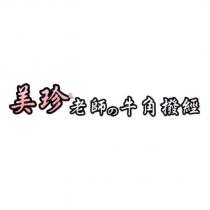 美珍老師の牛角撥經