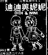 迪迪與妮妮及圖 DIDI NINI 