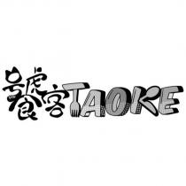 饕客 TAOKE 及圖