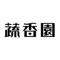 蔬香園