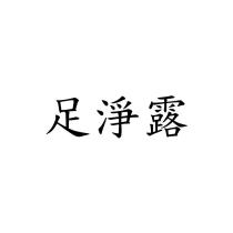 足淨露