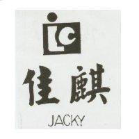 佳麒及圖 JACKY