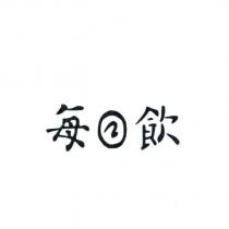 每日飲 設計字