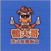 鴨大哥港式燒臘飯盒設計字及圖