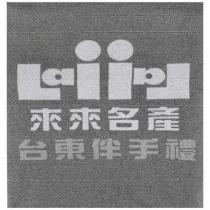 來來名產 台東伴手禮 及圖