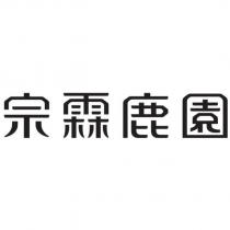 宗霖鹿園