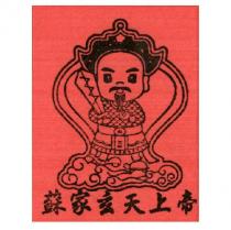 蘇家玄天上帝及圖