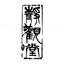 靜觀堂及圖