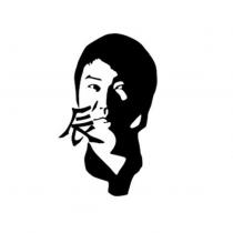 辰及圖