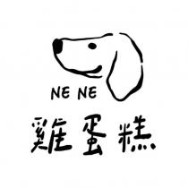 NE NE 雞蛋糕及圖
