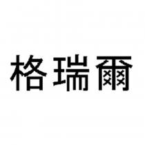 格瑞爾