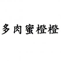 多肉蜜橙橙