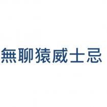無聊猿威士忌