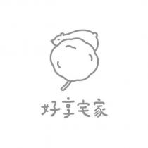好享宅家及圖
