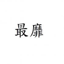 最靡