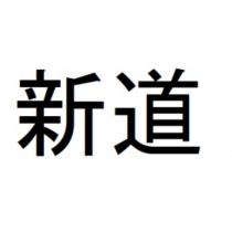 新道