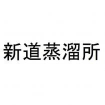 新道蒸溜所