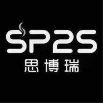 思博瑞 SP2S 設計字