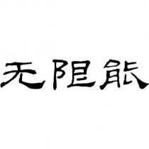 無限能