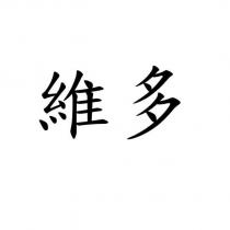 維多