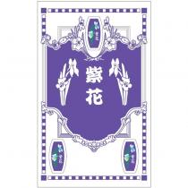 紫花及圖