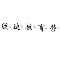啟迪教育營