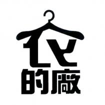 衣的廠設計字