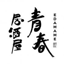 EDAMAME 青春居酒屋