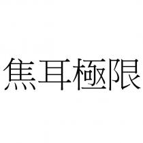 焦耳極限