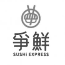 爭鮮 SUSHI EXPRESS 及圖