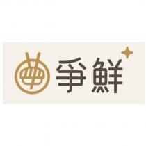 爭鮮+及圖