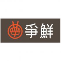 爭鮮及圖