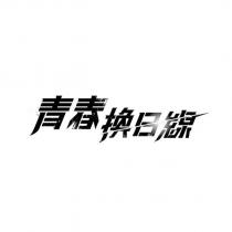 青春換日線