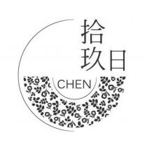拾玖日 CHEN 及圖
