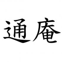 通庵