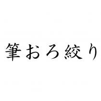 筆おろ絞り
